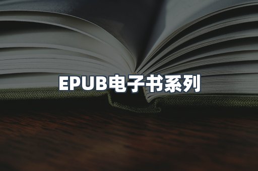 EPUB电子书系列