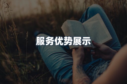 服务优势展示