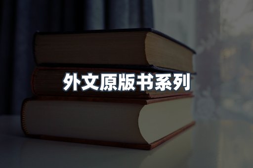 外文原版书系列