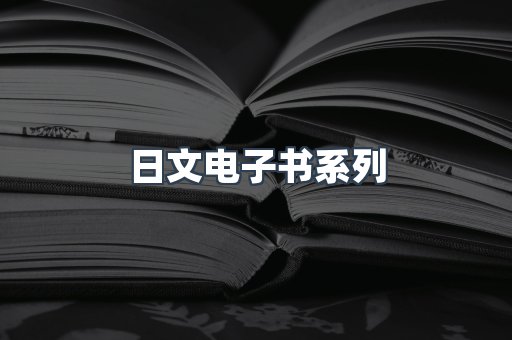 日文电子书系列